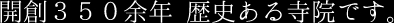 開創３５０余年 歴史ある寺院です。