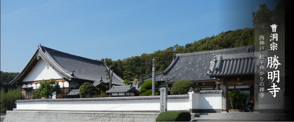 曹洞宗 勝明寺 西神戸 松平ゆかりの禅寺