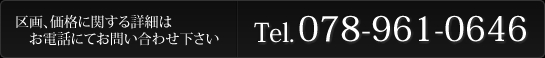 区画、価格に関する詳細はお電話にてお問い合わせ下さい